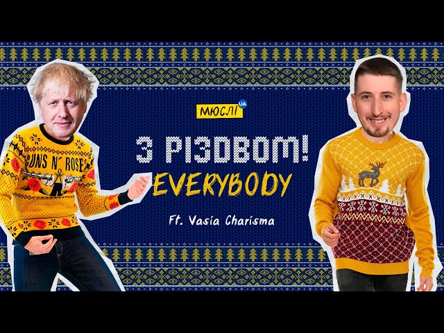 Мюслі UA feat. VASIA CHARISMA - З Різдвом, EVERYBODY