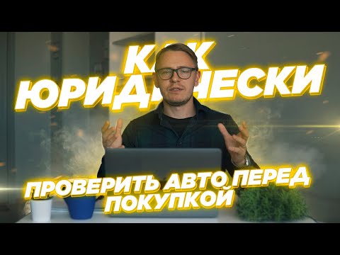 6.Как юридически проверить автомобиль перед покупкой |Подбор авто Podborclub