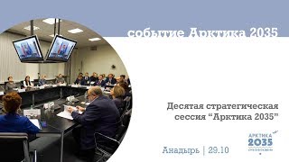 Стратегическая сессия «Арктика 2035» в Анадыре