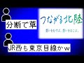 JR西日本CM「つながる北陸」どころか分断している件が話題に(北陸新幹線)