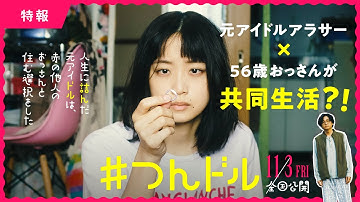 【特報】映画『人生に詰んだ元アイドルは、赤の他人のおっさんと住む選択をした』2023年11月3日全国ロードショー