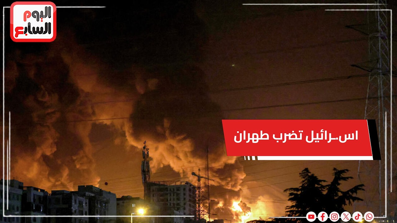 يران توافق على عدم شن هجـ.ـمات على دول الجوار.. وإسـ.ـرائيل تضرب طهران بـ80 مقاتلة