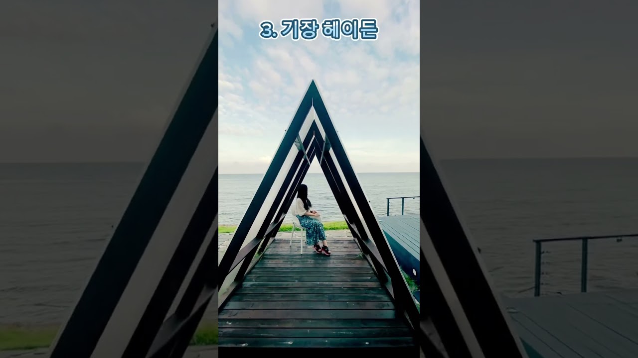 부산 현지인 추천 바다뷰카페 탑3 - 기장바다편-   #부산바다뷰카페  #부산오션뷰카페  #부산카페추천 #부산디저트 #부산여행지 #헤이든 #공극샌드카페 #메이크씨