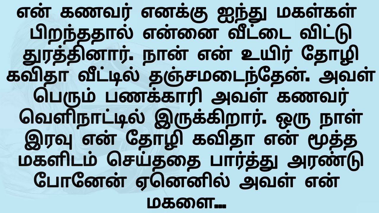 என் கணவர் எனக்கு ஐந்து பெண் குழந்தைகள்..!! தமிழ் புதிய சிறுகதைகள்..!! new Tamil  story 
