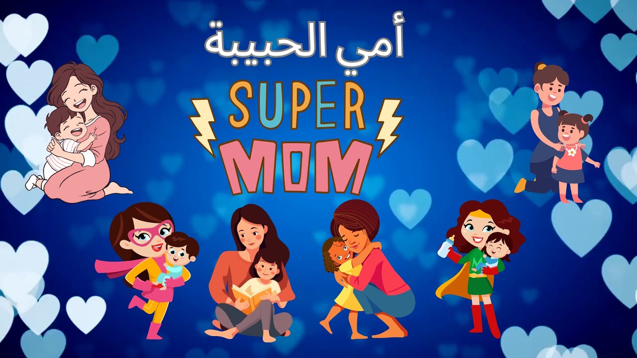 اغنية امي الحبيبة | أغنية أنا احب أمي ماما تحبني | سوبر ماما | أغاني ...