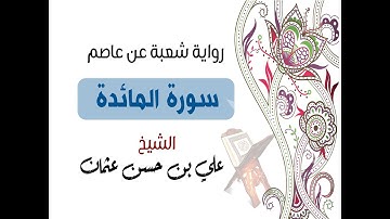 005 سورة المائدة برواية شعبة عن عاصم للشيخ علي بن حسن عثمان