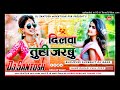 Dilawa tuhi jarabu  bhojpuri new dj remix song fadu mixx dj santosh mokhtiyar pur