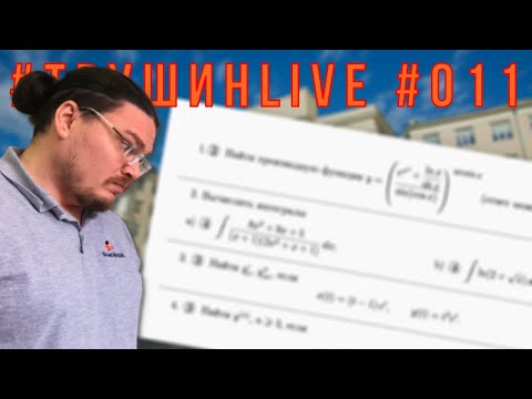 Математика для поступивших. Разбор семестровой работы МФТИ | #ТрушинLive #011 | Борис Трушин |