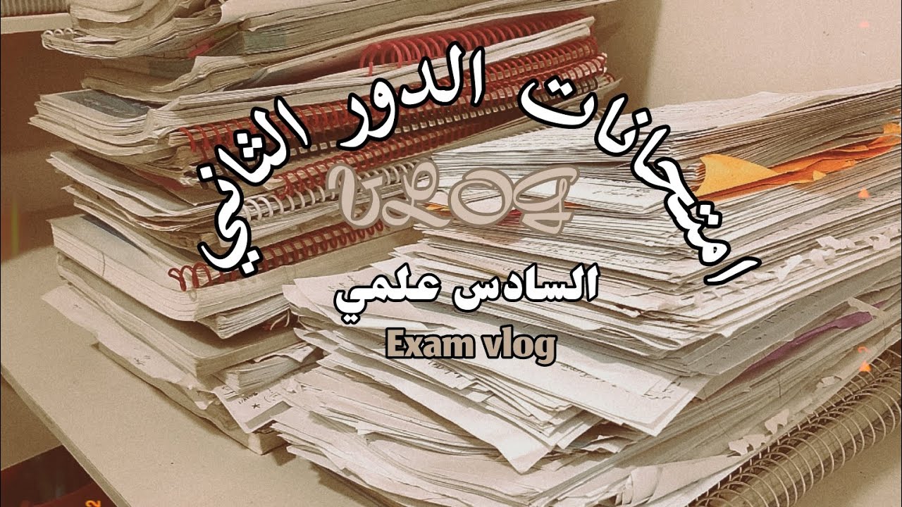 VLOG07|امتحانات السادس علمي الدور الثاني ✨🌿2025