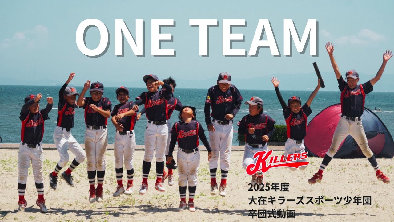 2025年度 大在キラーズスポーツ少年団 卒団式動画 - YouTube