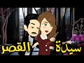 سيدة القصر قصه كامله رومانسيه روعه