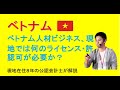 必見！ベトナム人材ビジネス、現地の外資規制、法律を現地在住8年の公認会計士が解説！