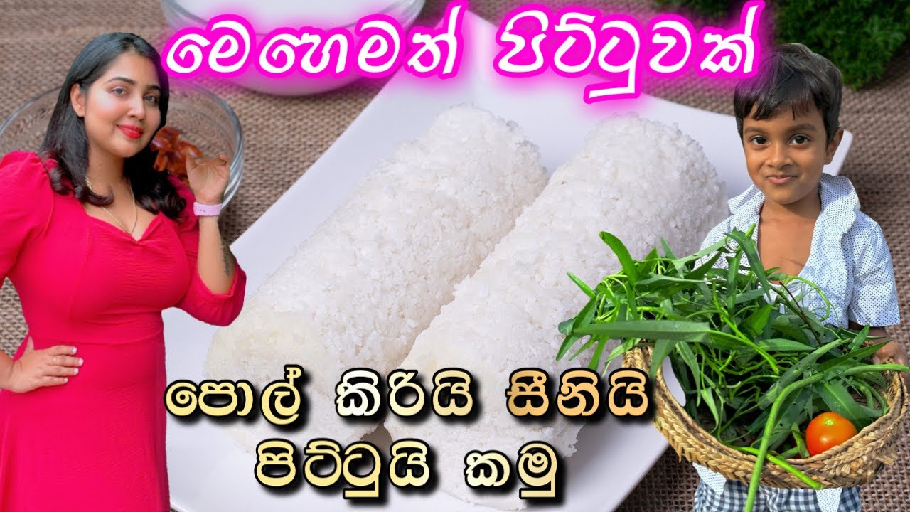 මල් පිට්ටු එක්ක පොල් කිරියි සීනියි කමුද? 😊 | pittu | lunu miris #ridmapilapitiya