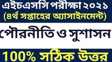 HSC 2021 Civics 4th week Assignment|| চতুর্থ সপ্তাহের পৌরনীতি অ্যাসাইনমেন্ট || Pouroniti Assignment