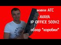 Обзор IP АТС Avaya IP Office 500V2. Лучшая коробочная мини АТС.
