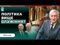 🤯Політика ВИЩЕ служіння: чому Франциск спотворює християнське віровчення? | Погляд