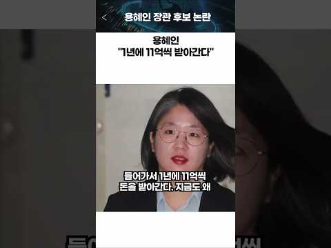 용혜인, "1년에 11억씩 받아간다" 분노한 나경원