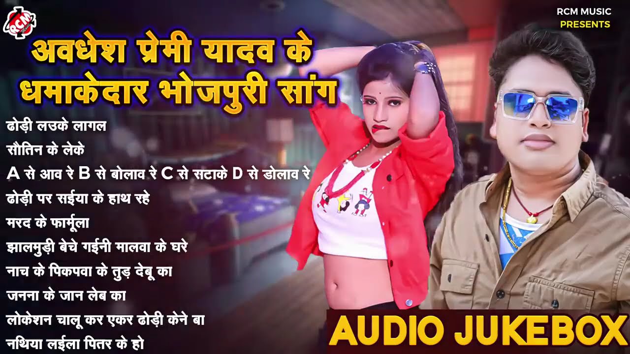 #video अवधेश प्रेमी यादव के #Nonstop SUPERHIT गाना 2026