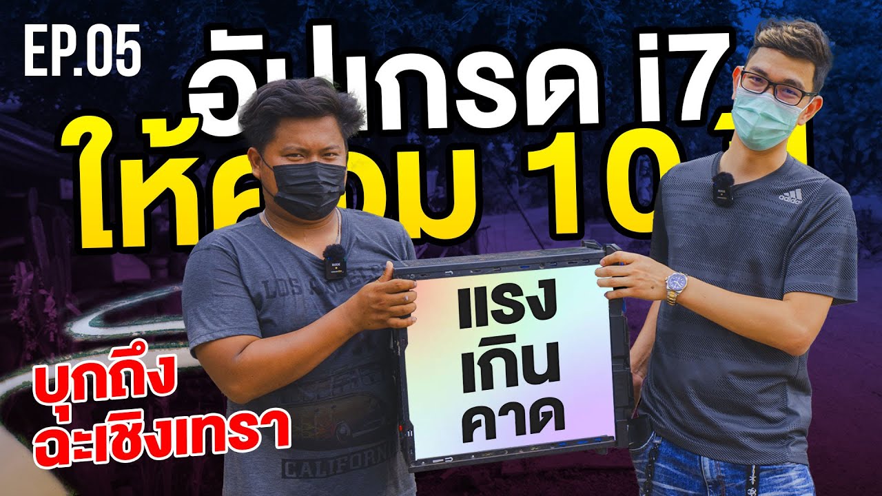 บุกอัปเกรดคอมฟรี EP.5 ปลุกซากคอมพังแล้ว ให้กลับมาแรงกว่าเพื่อน!!