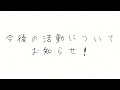 今後の活動についてお知らせ！