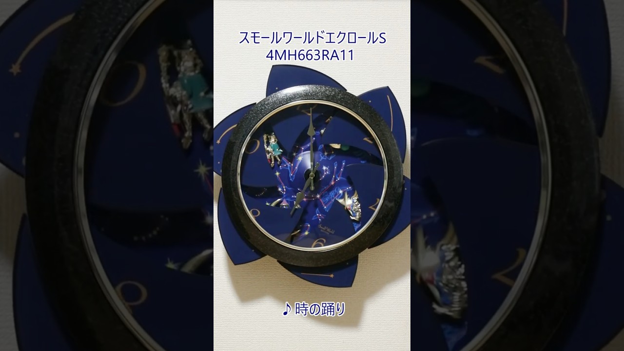 Small World スモールワールドエクロールS 4MH663RH11 ♪時の踊り