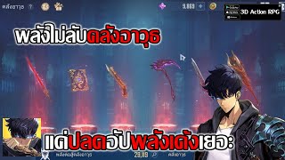 คลังอาวุธ พลังไม่ลับ แค่ปลดอัปพลังเด้งเยอะ| Solo Leveling:ARISE