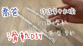 [喬爸DIY ]把衣櫃變活動層架無聲滑軌DIY 川湖滑軌 