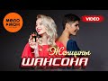 Женщины шансона. The Best (Лучшее видео)