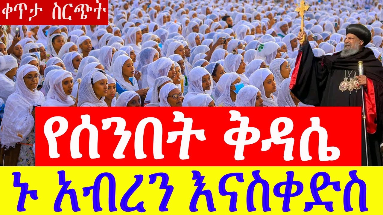 🔴 ቀጥታ ስርጭት፡ የሰንበት ቅዳሴ ጸሎት ከፈረንሳይ ለጋሲዮን ቅዱስ ሚካኤል ቤተክርስቲያን | LIVE Divine Liturgy St. Michael Church