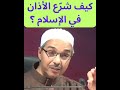 كيف شر ع الأذان في الإسلام