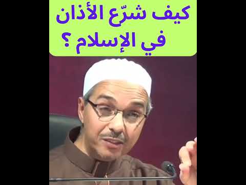 كيف شر ع الأذان في الإسلام