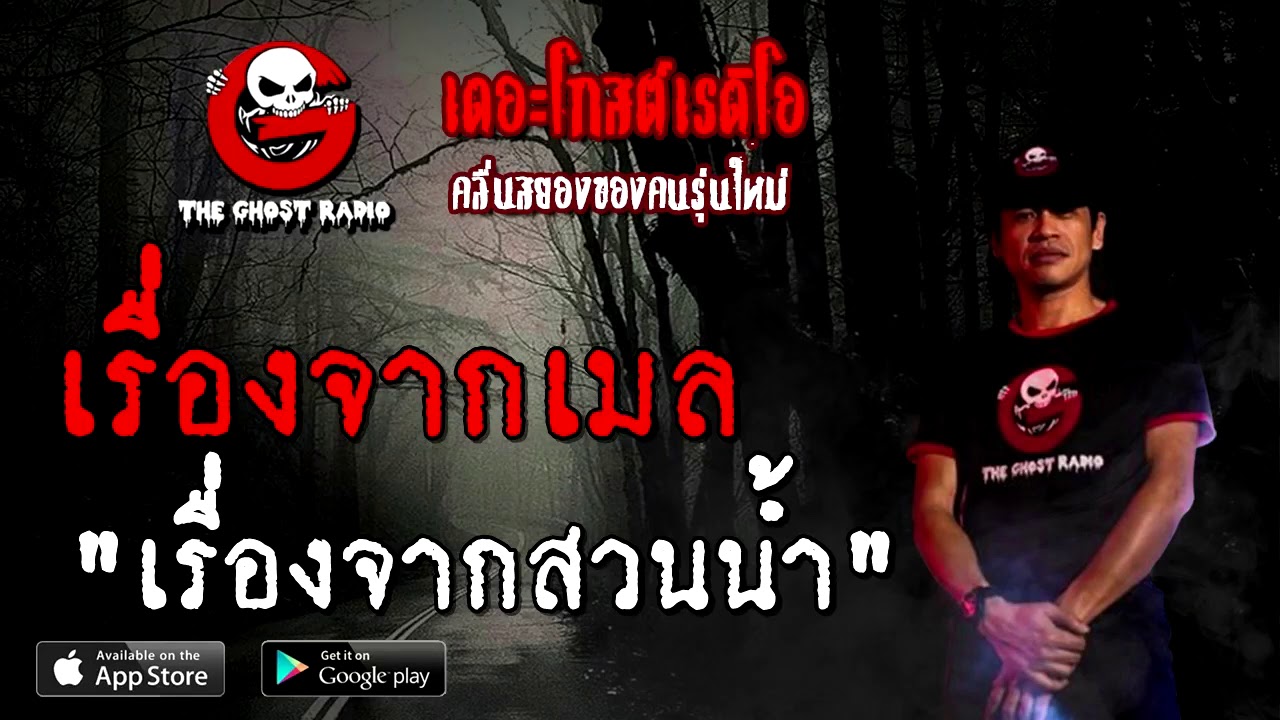 THE GHOST RADIO | เรื่องจากเมล | เรื่องจากสวนน้ำ | 1 พฤศจิกายน 2563 | TheGhostRadioOfficial