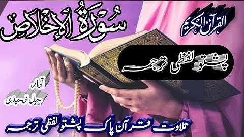 Surah Ikhlas Pashto lafzi Tarjuma || Quran: 112 ||  سورة الإخلاص پشتو ترجمہ
