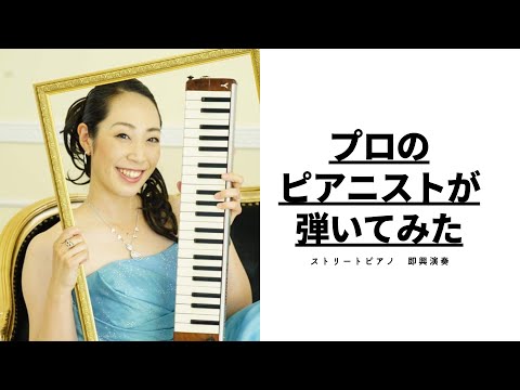 プロのピアニストが改札のピンポンに合わせて、ストリートピアノを弾いてみた！