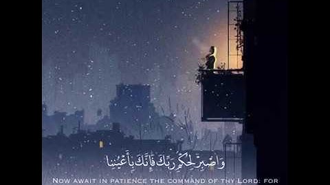 أجمل تلاوة خاشعة || و اصبر لحكم ربك فإنك بأعيننا || حالات واتس قرأن || Quran Status 💙