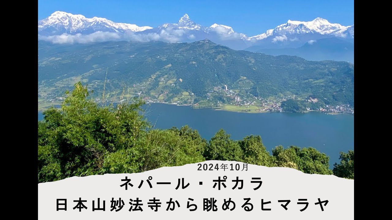 ネパール・ポカラで日本山妙法寺から眺めるヒマラヤ 2024.10 - YouTube