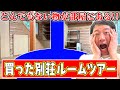 【ルームツアー】ついに別荘買ったよ!なんと部屋にとんでもないない物がー!!!《しげおサウナ作戦》