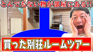 【ルームツアー】ついに別荘買ったよ！なんと部屋にとんでもないない物がー！！！《しげおサウナ作戦》