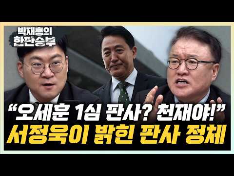 서정욱 "오세훈 1심, 천재판사로 유명해" 강수영 “2천만원 넘으면 징역형도”[한판승부]