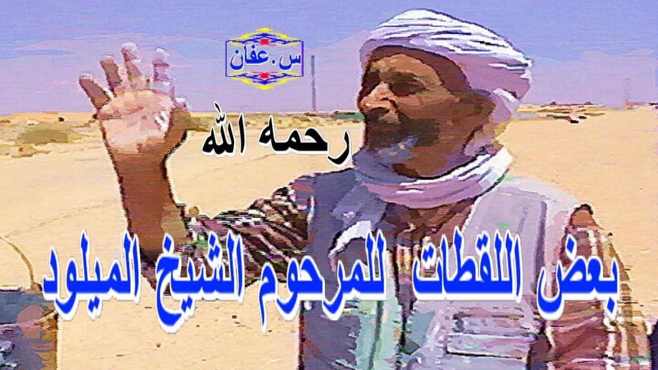 لقطات نادرة لشيخ الميلود رحمه الله