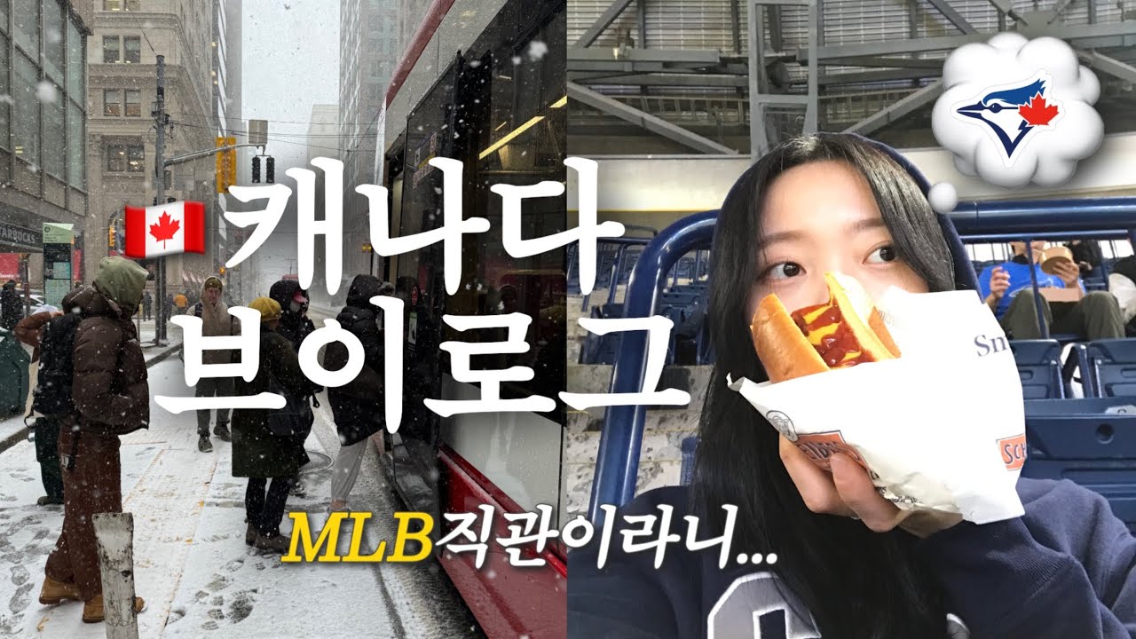 🇨🇦토론토 MLB직관과 첫 크럼블🍪| 토론토 일상 브이로그 | 눈오고 봄오고 바람불고 | 토론토 어학연수 