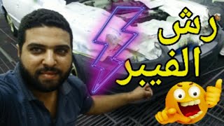 طريقة معالجة قطع الفيبر او البلاستيك الجديد مفيش تقشير دهان تانى 😎