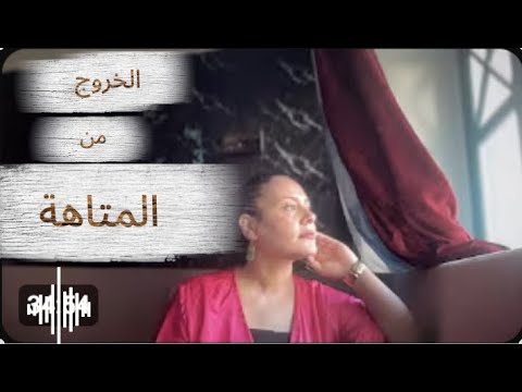 خروج من المتاهه