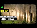 Жизнь после Жизни - Свет вдали (часть 4): Финал