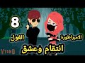 الامبراطورة والغول انتقام وعشق الحلقه 8 قصص وحكايات سوما