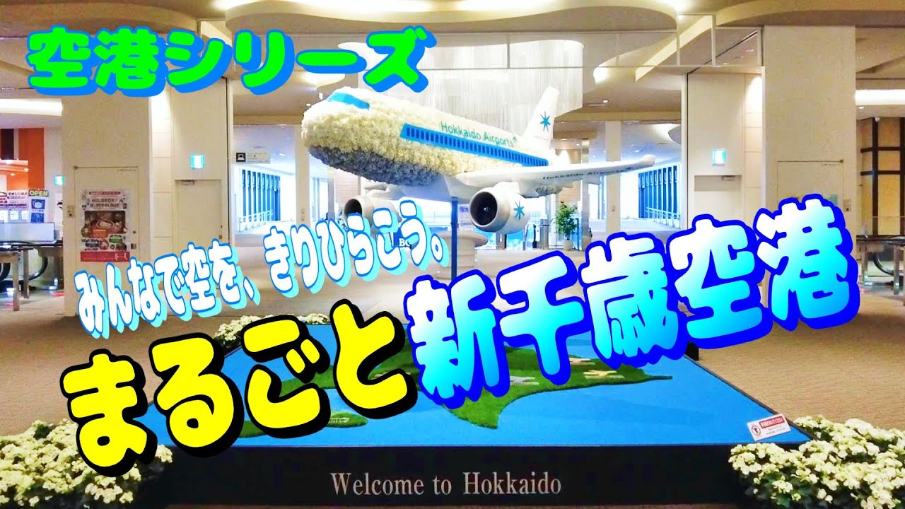 新千歳空港ってどんなとこ？ 遊び倒せ！食べ尽くせ！飛行機に乗るだけではもったいない！【飛行機 乗り方 おみやげ グルメ 国内線 散策 散歩 2025】