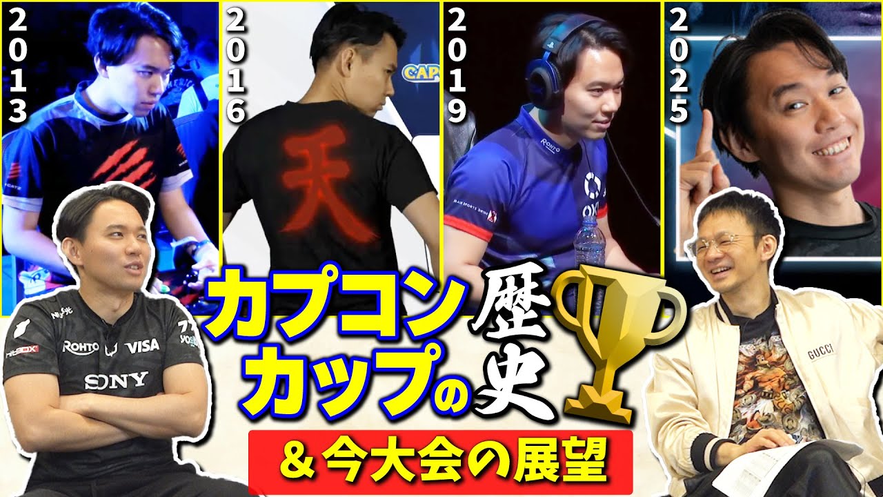 【開催直前】第1回は12年前！ 歴史を重ねたカプコンカップをハメコさんと振り返り、5年ぶりの出場となる今大会の展望を語る！