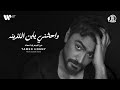        تامر حسني واحشني يابن اللذينه من البوم لينا معاد ٢٠٢٥