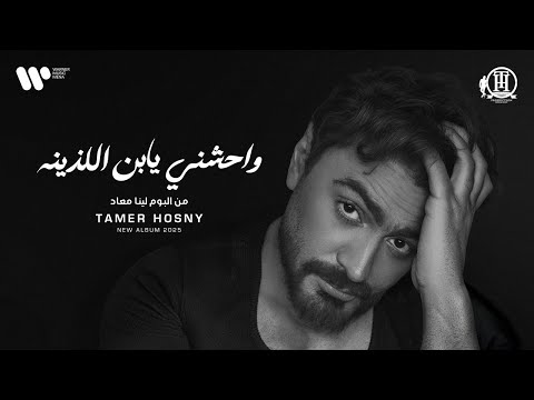        تامر حسني واحشني يابن اللذينه من البوم لينا معاد ٢٠٢٥