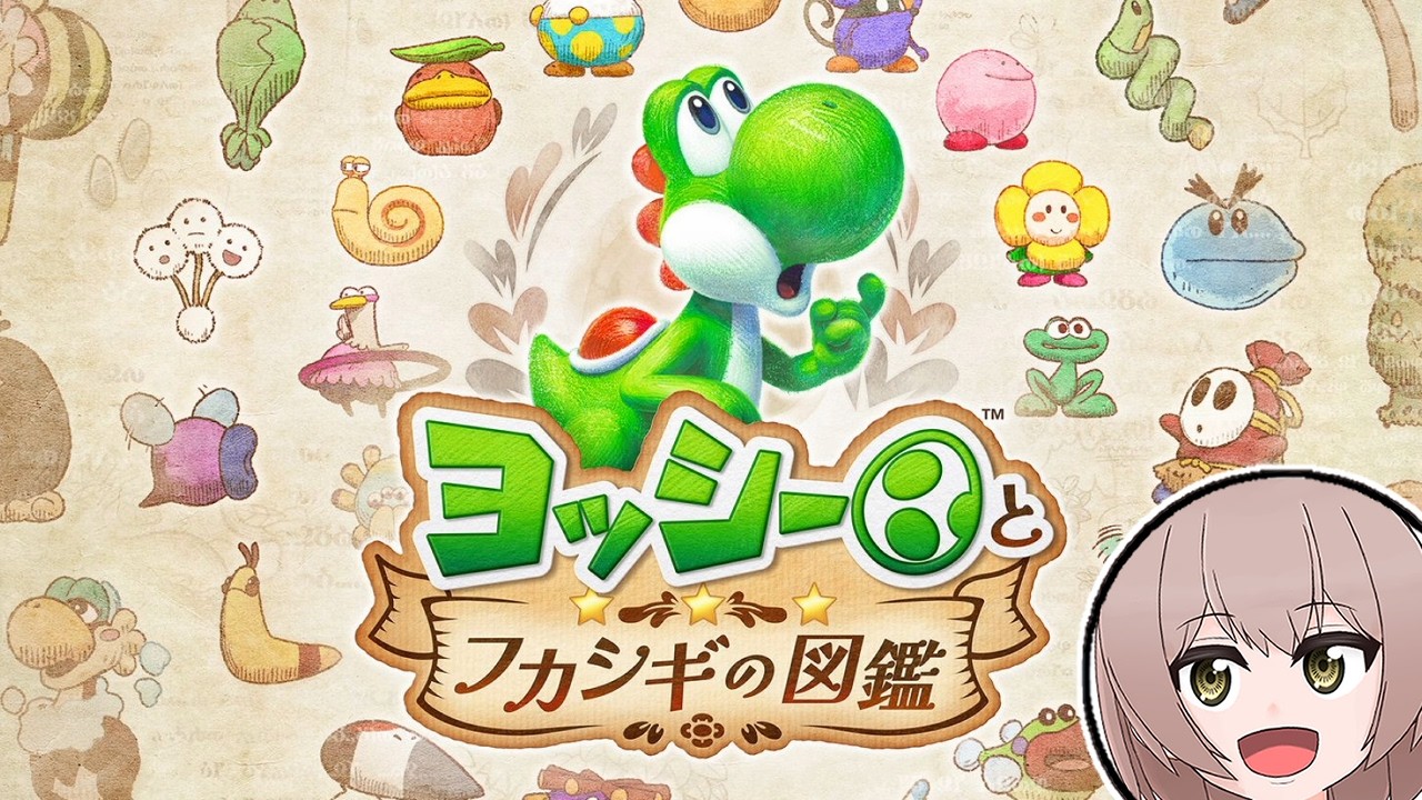 【ヨッシーとフカシギの図鑑】新作ゲームでも図鑑完成させたいぞ